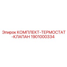 1901000334 КОМПЛЕКТ ТЕРМОСТАТ КЛАПАН Epiroc