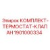 Оригинальный термостат клапана Epiroc 1901000334 для буровых установок