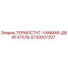 5730007207 ТЕРМОСТАТ-YANMAR-ДВИГАТЕЛЬ Epiroc