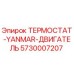 Термостат Epiroc для двигателя Yanmar - Высококачественная запасная часть