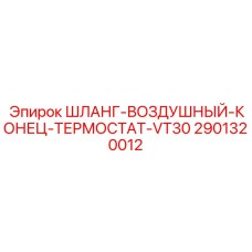 Термостойкий шланг Epiroc 2901320012 для систем охлаждения