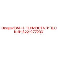 6221977200 ВАНН-ТЕРМОСТАТИЧЕСКИЙ Epiroc