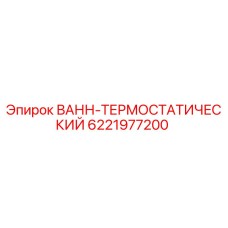 6221977200 ВАНН-ТЕРМОСТАТИЧЕСКИЙ Epiroc
