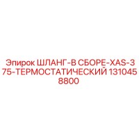 1310458800 ШЛАНГ-В СБОРЕ-XAS-375-ТЕРМОСТАТИЧЕСКИЙ Epiroc