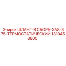 1310458800 ШЛАНГ-В СБОРЕ-XAS-375-ТЕРМОСТАТИЧЕСКИЙ Epiroc