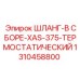 1310458800 ШЛАНГ-В СБОРЕ-XAS-375-ТЕРМОСТАТИЧЕСКИЙ Epiroc