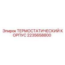 2235658800 ТЕРМОСТАТИЧЕСКИЙ КОРПУС Epiroc