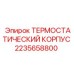 Корпус термостата 2235658800 для оборудования Epiroc