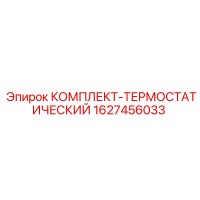 1627456033 КОМПЛЕКТ-ТЕРМОСТАТИЧЕСКИЙ Epiroc