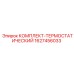 Комплект терморегулятора 1627456033 Epiroc с элементами монтажа