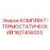 Комплект терморегулятора 1627456033 Epiroc с элементами монтажа