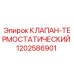 1202586901 КЛАПАН-ТЕРМОСТАТИЧЕСКИЙ Epiroc