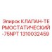 1310032459 КЛАПАН ТЕРМОСТАТИЧЕСКИЙ 75NPT Epiroc