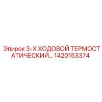1420153374 3-Х Ходовой термостатический клапан Epiroc