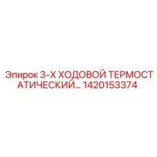 1420153374 3-Х Ходовой термостатический клапан Epiroc