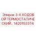 1420153374 3-Х Ходовой термостатический клапан Epiroc