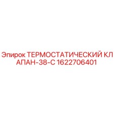 1622706401 ТЕРМОСТАТИЧЕСКИЙ КЛАПАН-38-C Epiroc