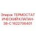 Оригинальный клапан терморегуляции Epiroc артикул 1622706401