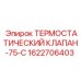 Клапан термостатический Epiroc артикул 1622706403 модель 75-C