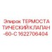 Клапан термостатический Epiroc 1622706404 модель 60-C