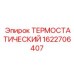 Термостатический клапан Epiroc артикул 1622706407