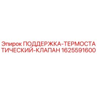 1625591600 ПОДДЕРЖКА-ТЕРМОСТАТИЧЕСКИЙ-КЛАПАН Epiroc