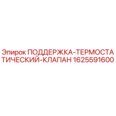 Оригинальный термостатический клапан Epiroc артикул 1625591600