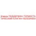 Оригинальный термостатический клапан Epiroc артикул 1625591600
