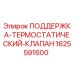 Оригинальный термостатический клапан Epiroc артикул 1625591600