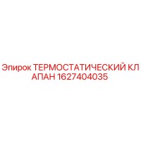 1627404035 ТЕРМОСТАТИЧЕСКИЙ КЛАПАН Epiroc