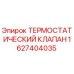 Оригинальный терморегулирующий клапан 1627404035 Epiroc