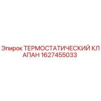 1627455033 Термостатический клапан Epiroc