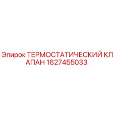 1627455033 Термостатический клапан Epiroc