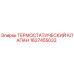 Оригинальный термостатический клапан Epiroc 1627455033