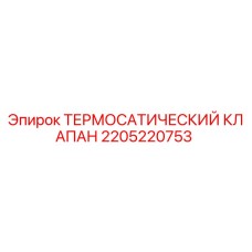 Оригинальный термостатический клапан Epiroc артикул 2205220753