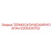 Оригинальный термостатический клапан Epiroc артикул 2205220753
