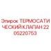 Оригинальный термостатический клапан Epiroc артикул 2205220753
