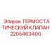 Оригинальный терморегулирующий клапан 2205463400 для буровых установок