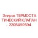 Терморегулирующий клапан Epiroc 2205490594 для горнодобывающей техники