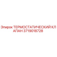 3719018728 ТЕРМОСТАТИЧЕСКИЙ КЛАПАН Epiroc