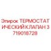 Оригинальный термостатический клапан 3719018728 Epiroc в разрезе
