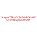 Клапан термостатический 55°C для Epiroc