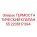 Клапан термостатический 55°C для Epiroc