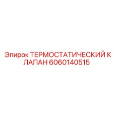Клапан термостатический Epiroc 6060140515