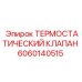 Клапан термостатический Epiroc 6060140515