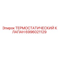 Клапан термостата для техники Epiroc