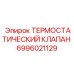 Клапан термостата для техники Epiroc