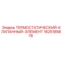 1625185878 ТЕРМОСТАТИЧЕСКИЙ-КЛАПАННЫЙ-ЭЛЕМЕНТ Epiroc