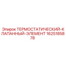 1625185878 ТЕРМОСТАТИЧЕСКИЙ-КЛАПАННЫЙ-ЭЛЕМЕНТ Epiroc