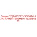 Клапанный элемент для охлаждения Epiroc 1625185878
